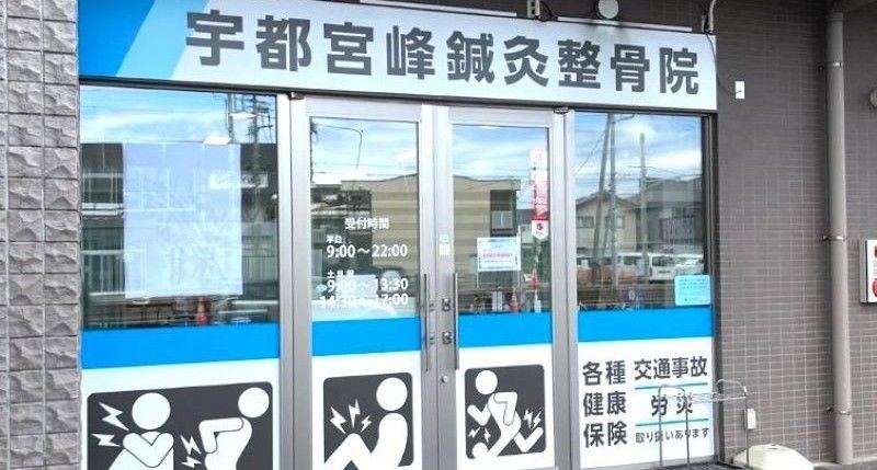 宇都宮峰鍼灸整骨院 バナー